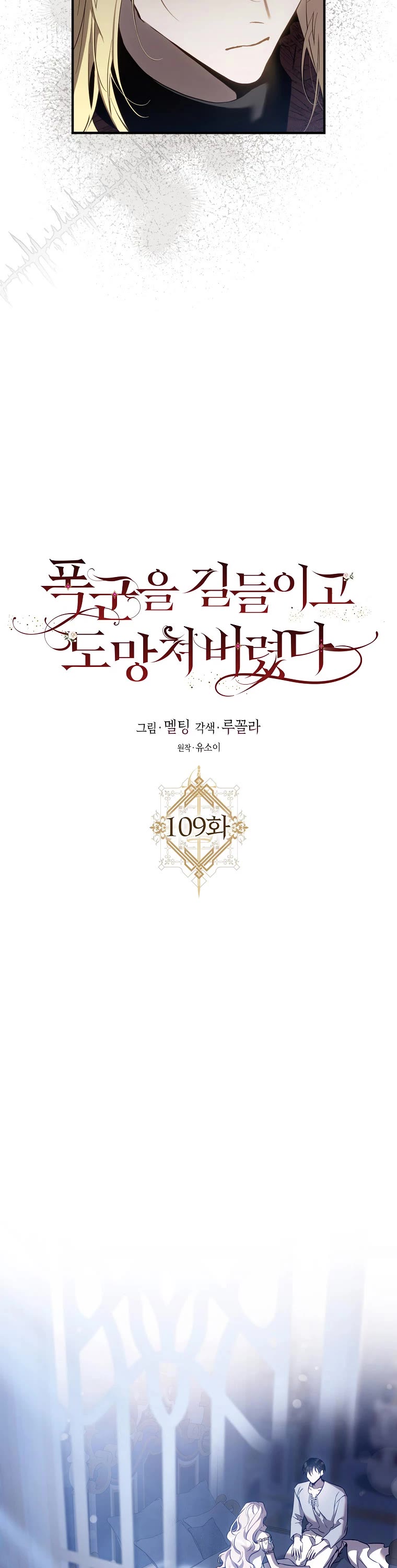 I Tamed a Tyrant and Ran Away chapter 109 page 4