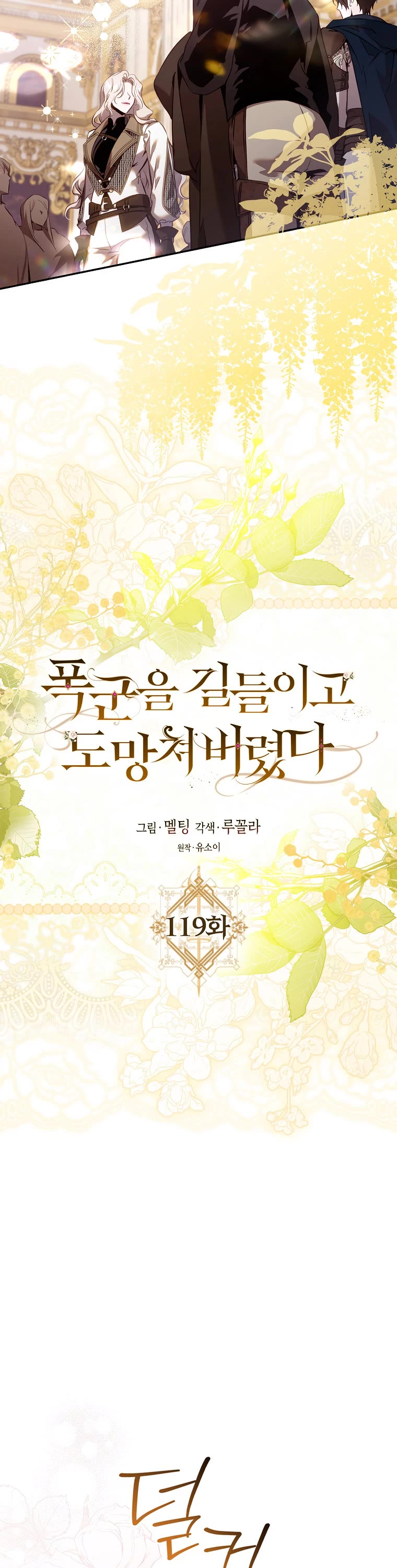 I Tamed a Tyrant and Ran Away chapter 119 page 12