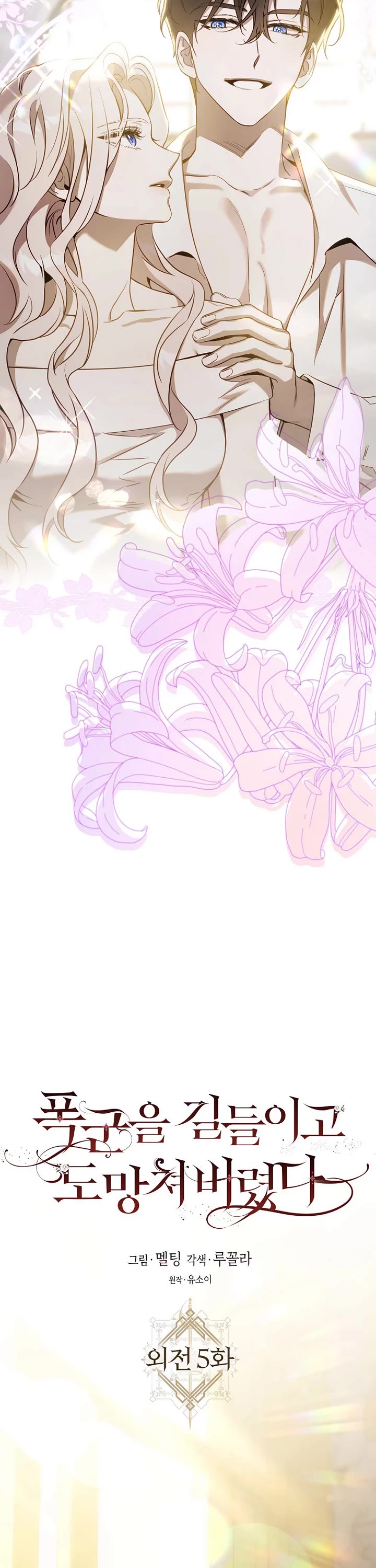 I Tamed a Tyrant and Ran Away chapter 125 page 12