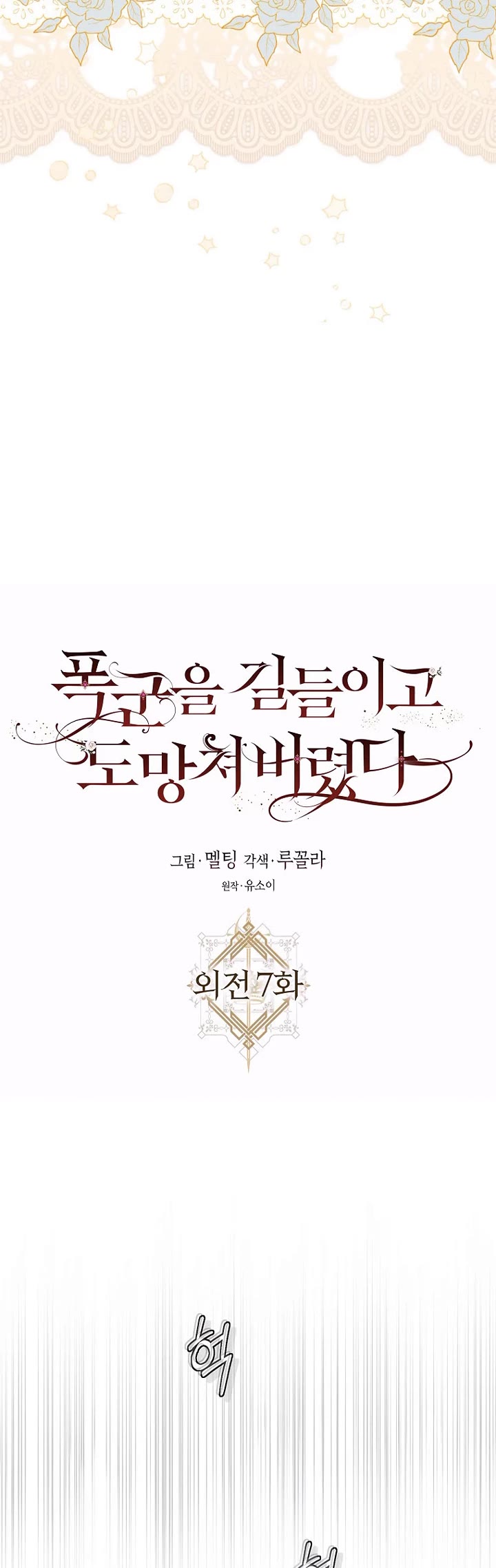 I Tamed a Tyrant and Ran Away chapter 127 page 24