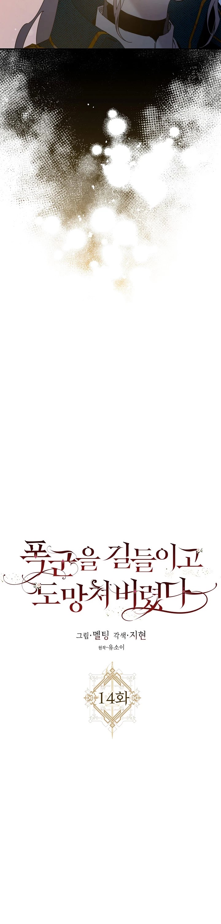 I Tamed a Tyrant and Ran Away chapter 14 page 8