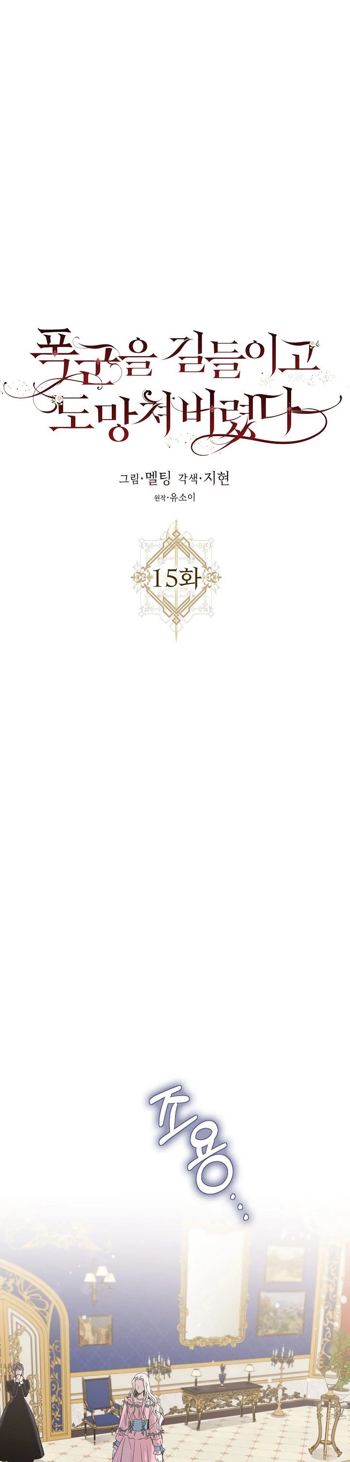 I Tamed a Tyrant and Ran Away chapter 15 page 11