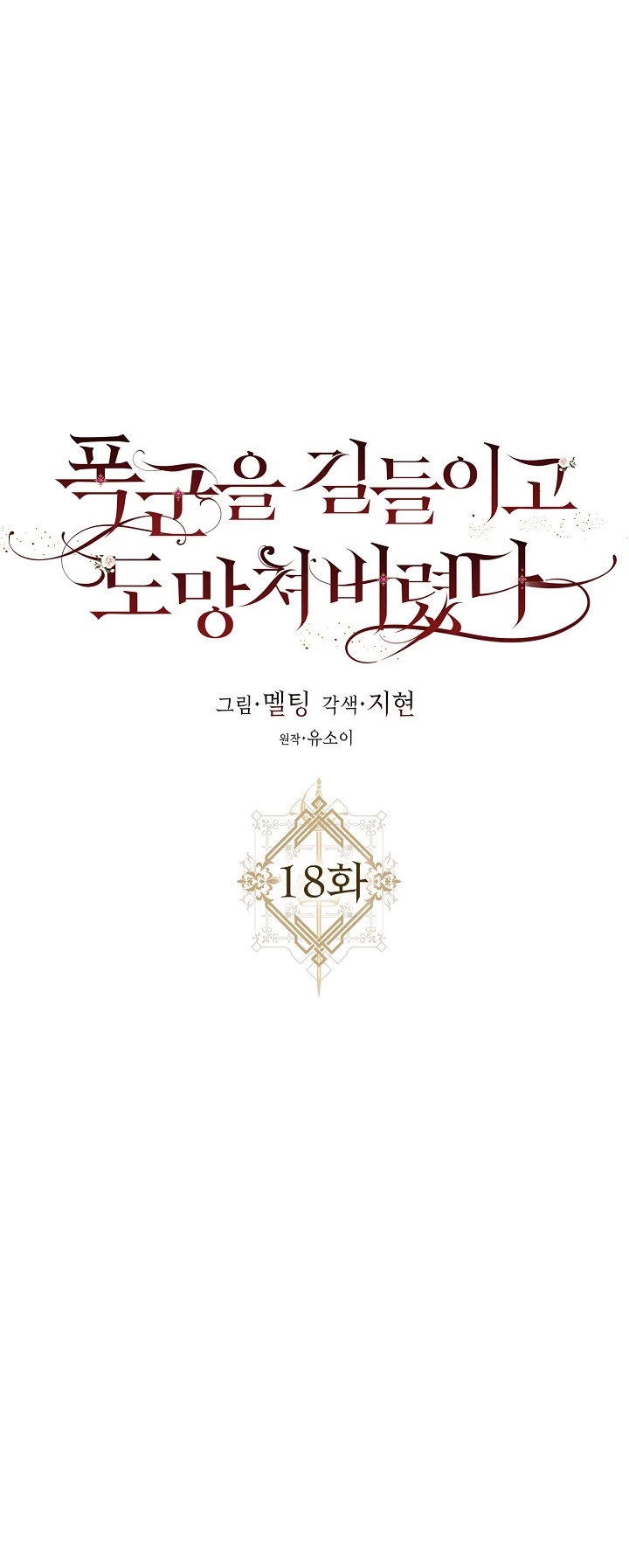 I Tamed a Tyrant and Ran Away chapter 18 page 10