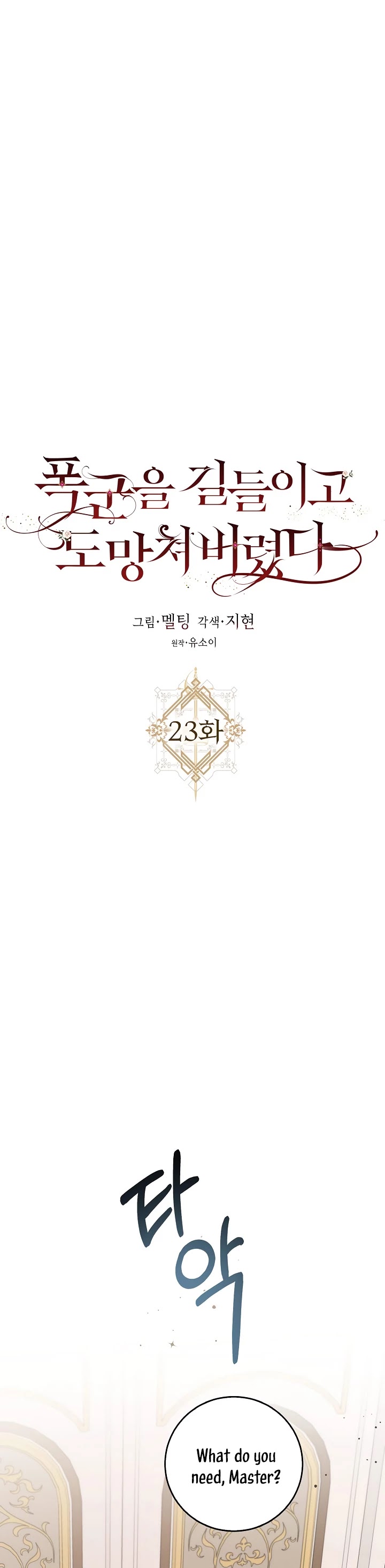 I Tamed a Tyrant and Ran Away chapter 23 page 6