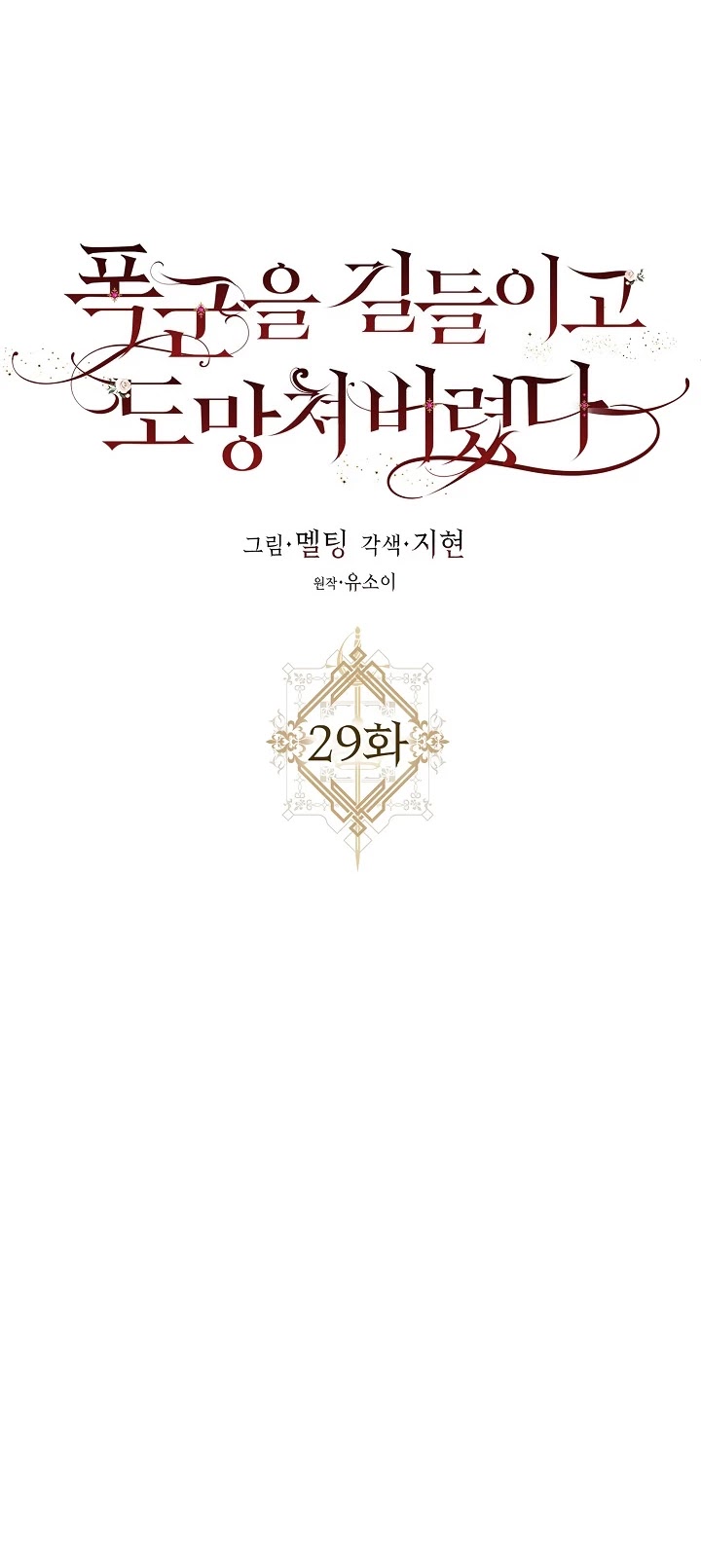 I Tamed a Tyrant and Ran Away chapter 29 page 19