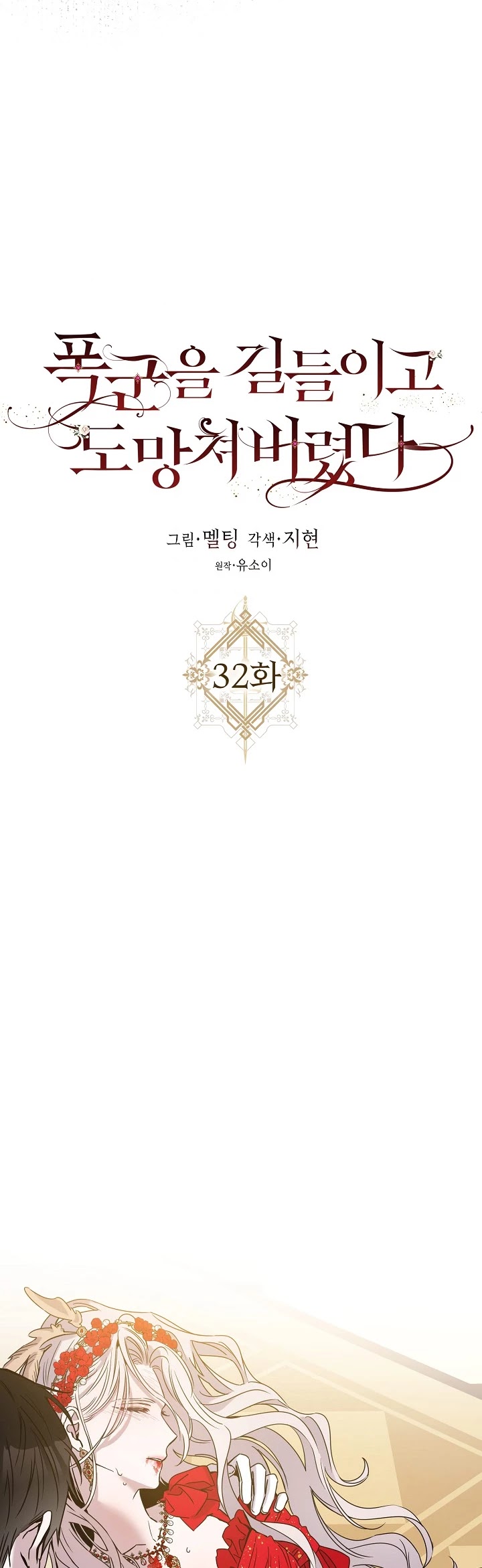 I Tamed a Tyrant and Ran Away chapter 32 page 16