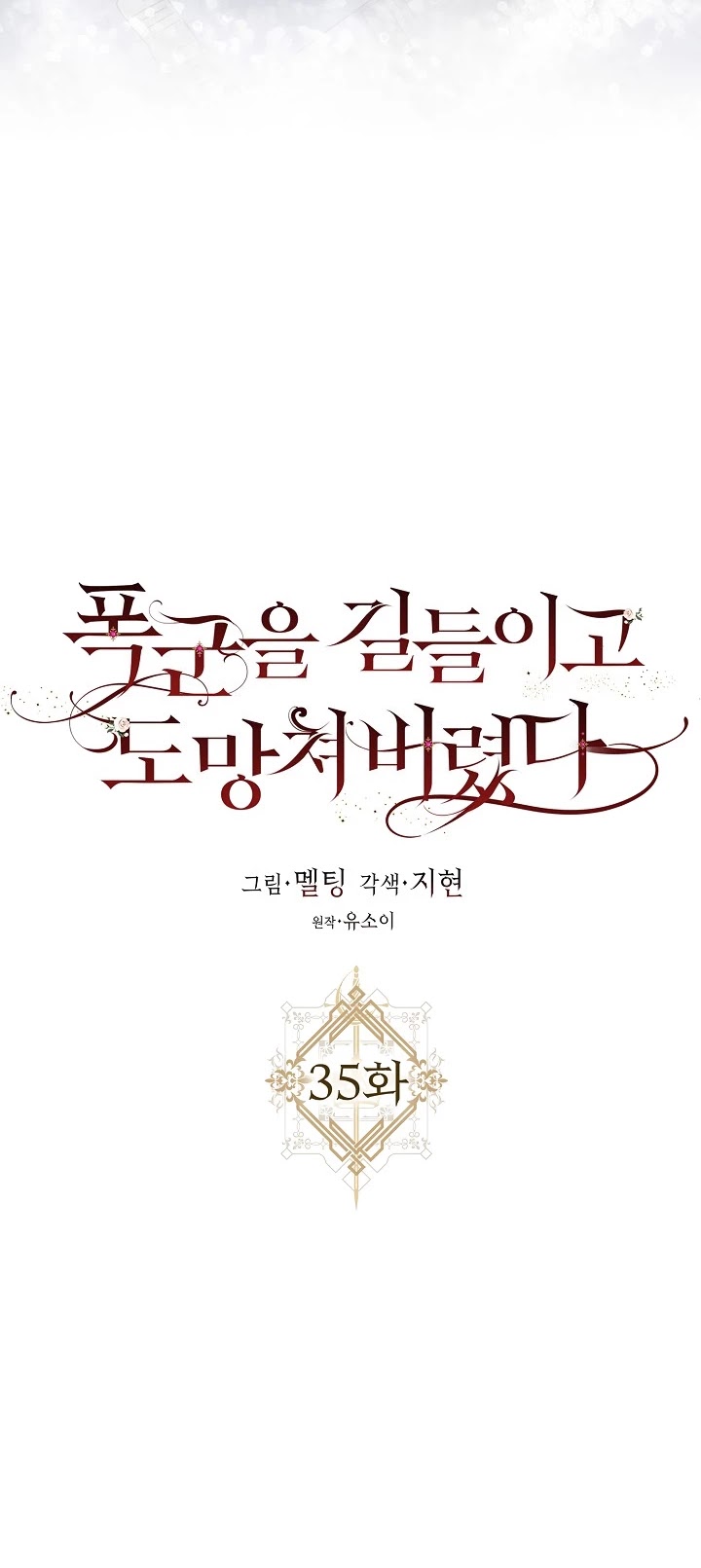 I Tamed a Tyrant and Ran Away chapter 35 page 5