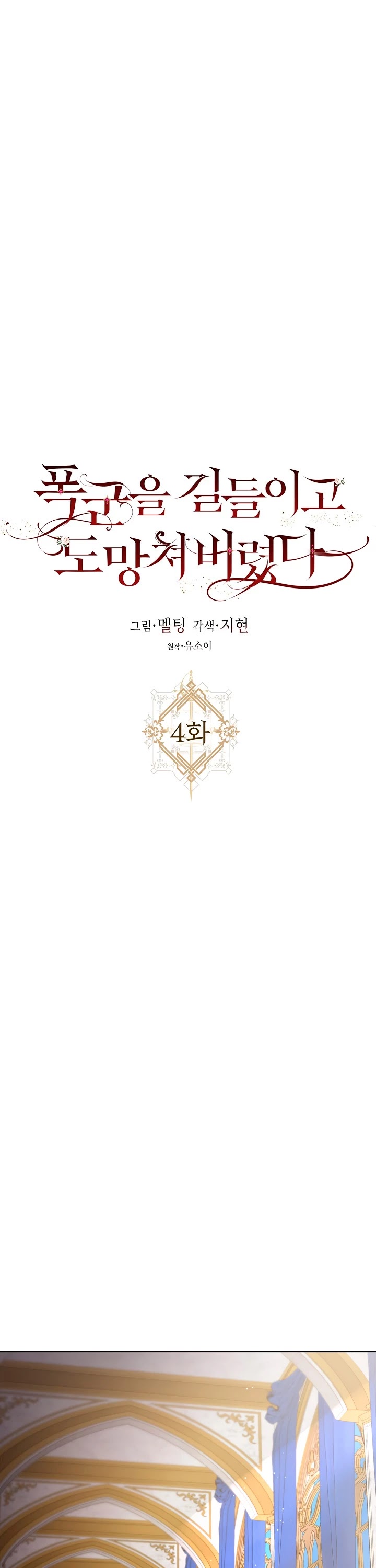 I Tamed a Tyrant and Ran Away chapter 4 page 8