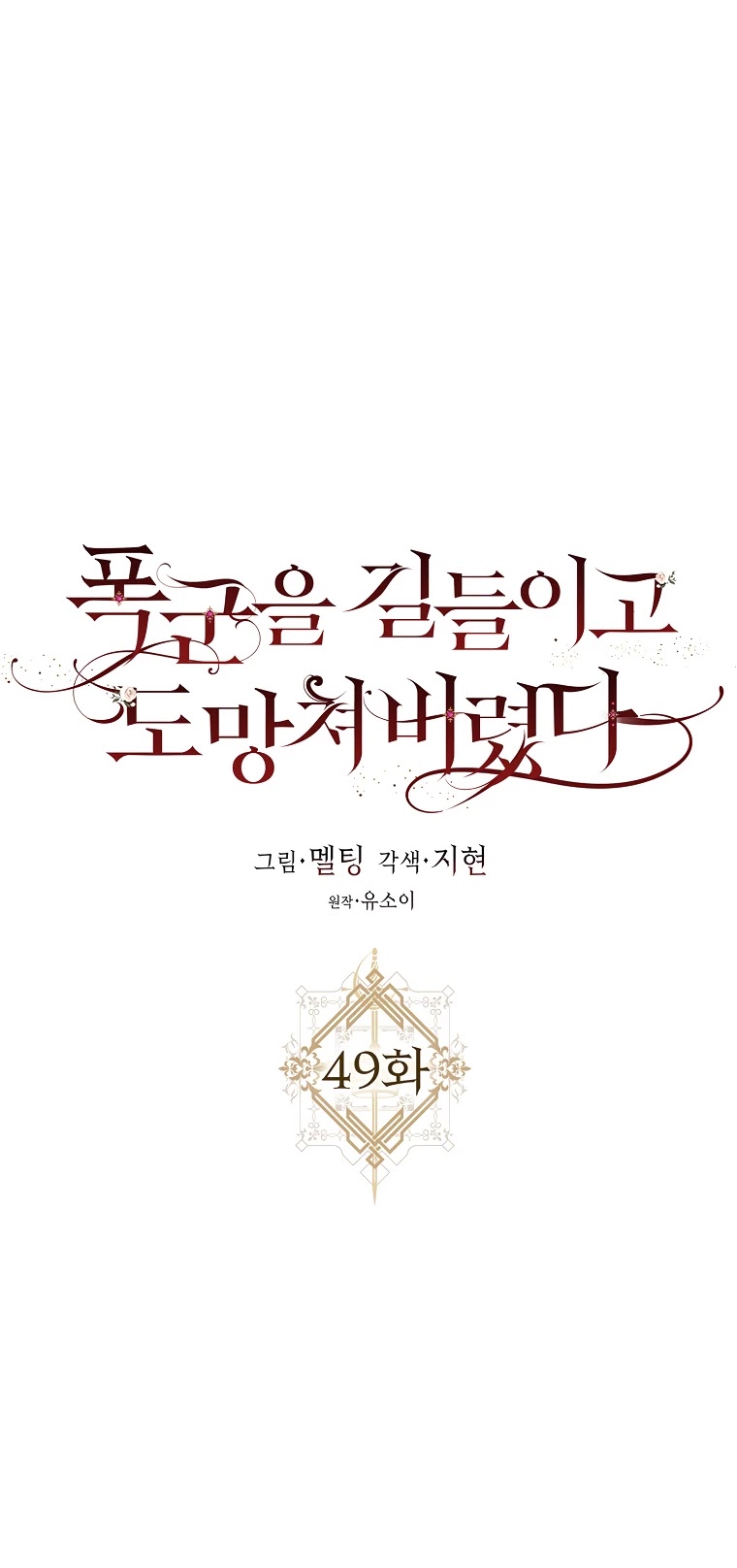 I Tamed a Tyrant and Ran Away chapter 49 page 13