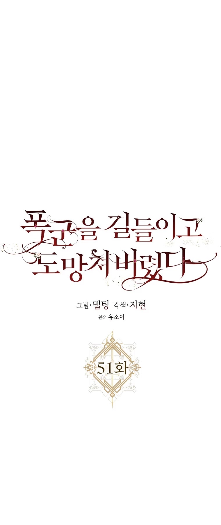 I Tamed a Tyrant and Ran Away chapter 51 page 13