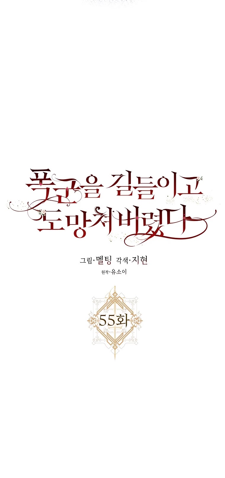 I Tamed a Tyrant and Ran Away chapter 55 page 10