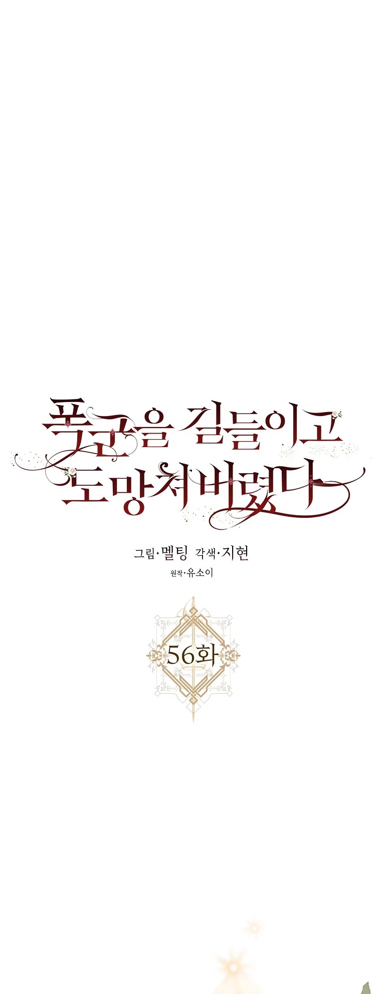 I Tamed a Tyrant and Ran Away chapter 56 page 7