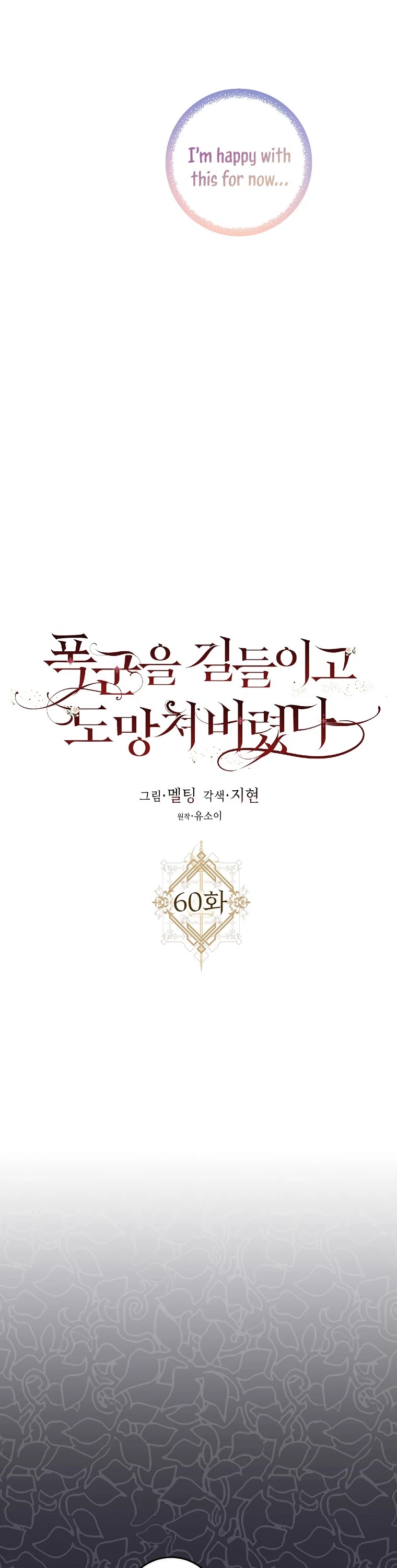 I Tamed a Tyrant and Ran Away chapter 60 page 11