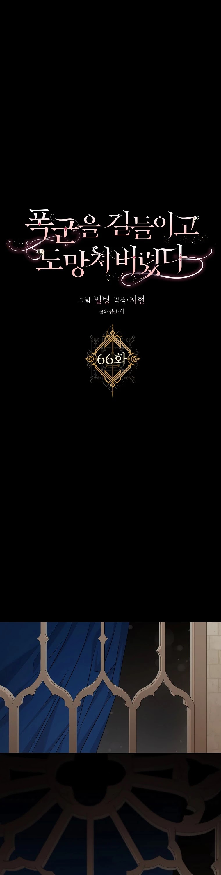 I Tamed a Tyrant and Ran Away chapter 66 page 2