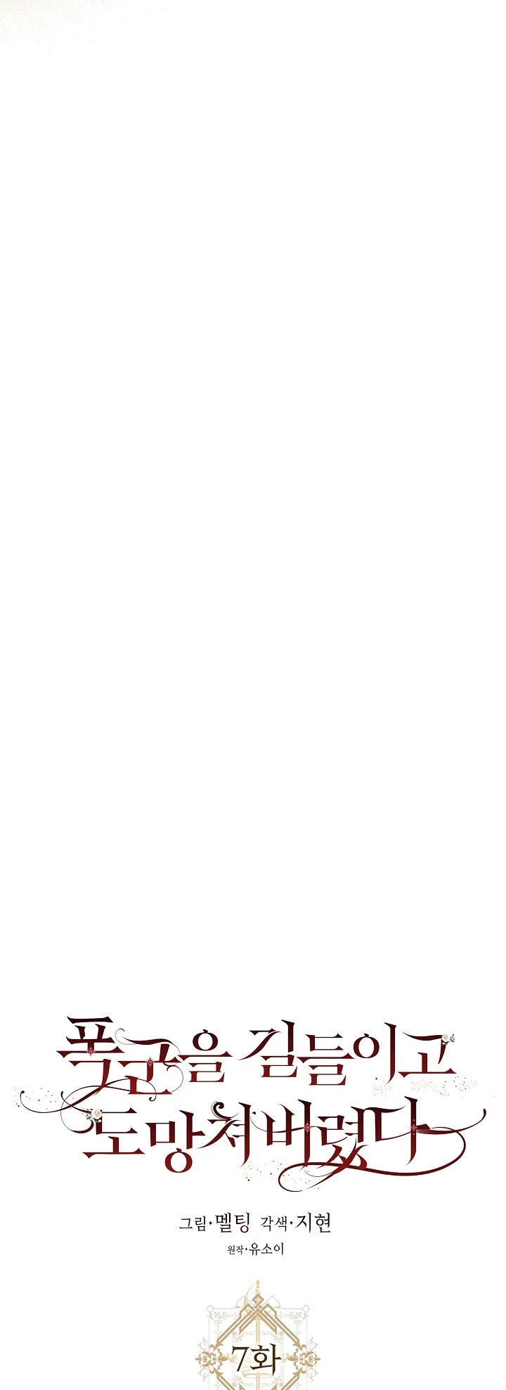 I Tamed a Tyrant and Ran Away chapter 7 page 7