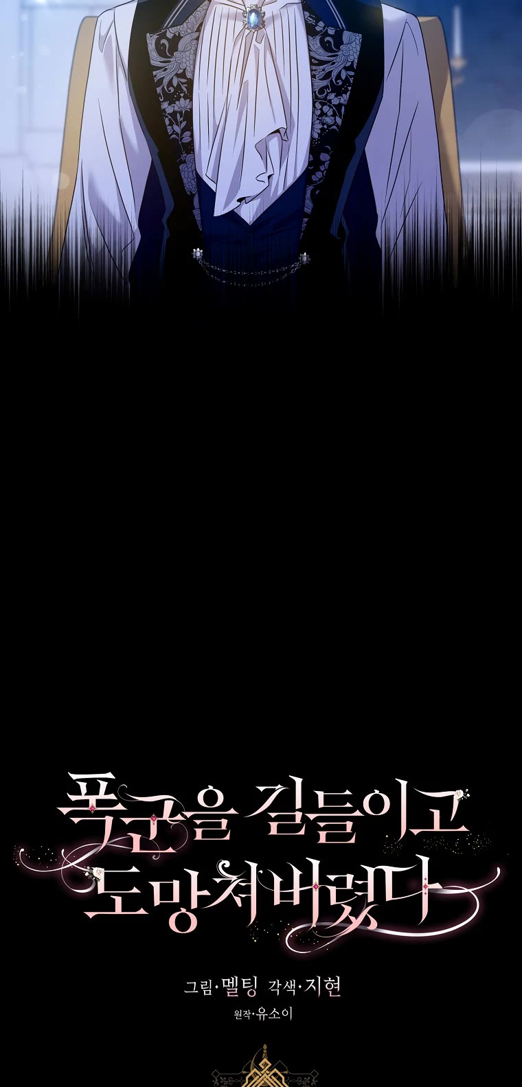 I Tamed a Tyrant and Ran Away chapter 70 page 5