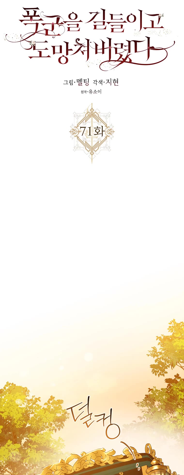 I Tamed a Tyrant and Ran Away chapter 71 page 17