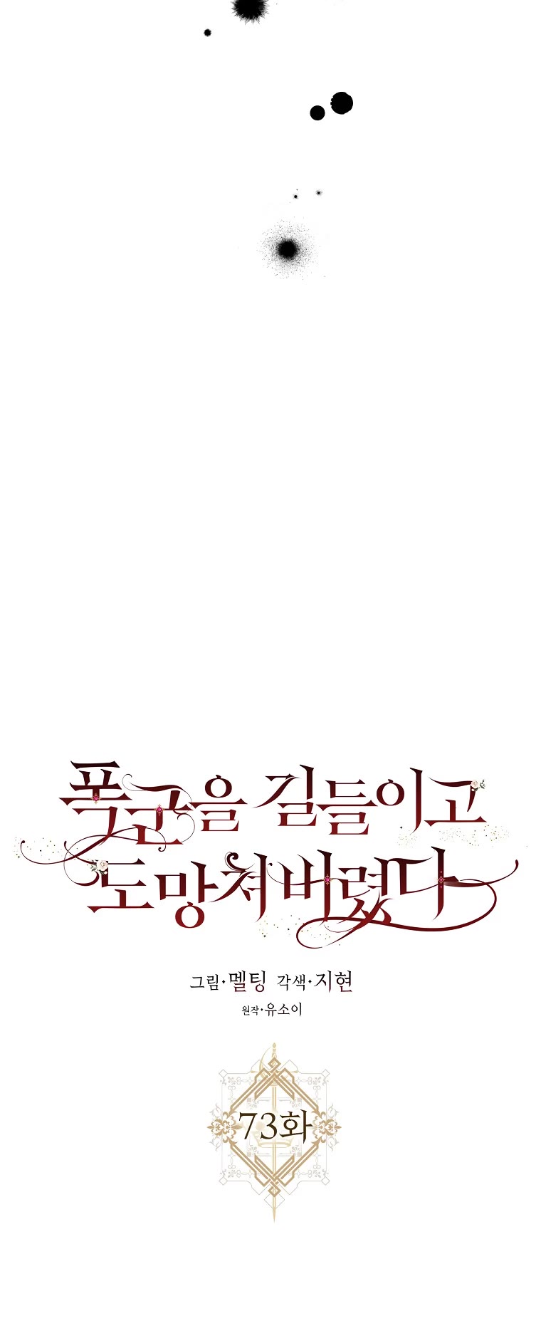 I Tamed a Tyrant and Ran Away chapter 73 page 5