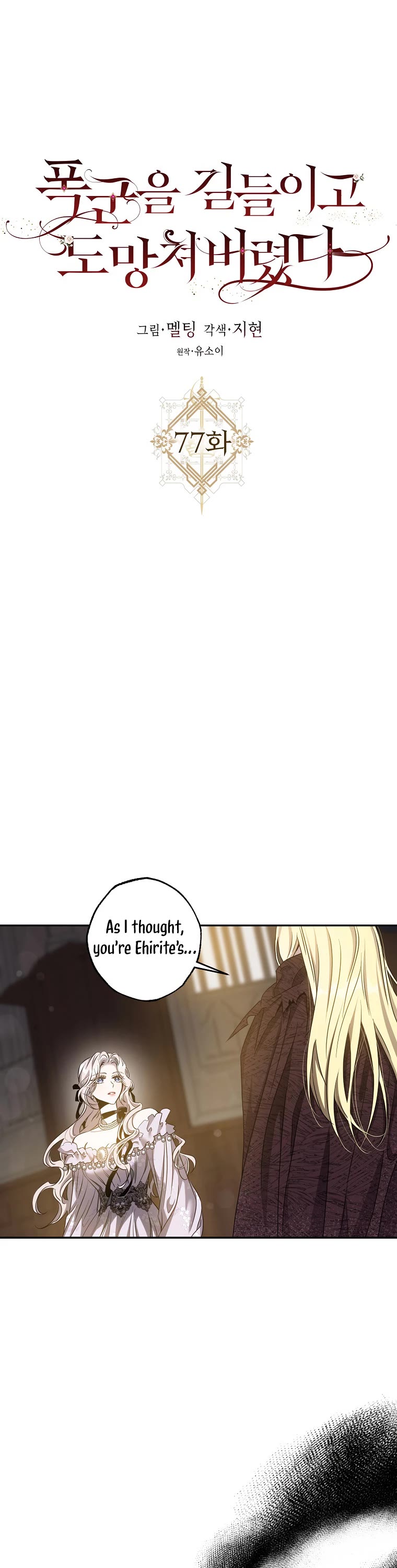 I Tamed a Tyrant and Ran Away chapter 77 page 4