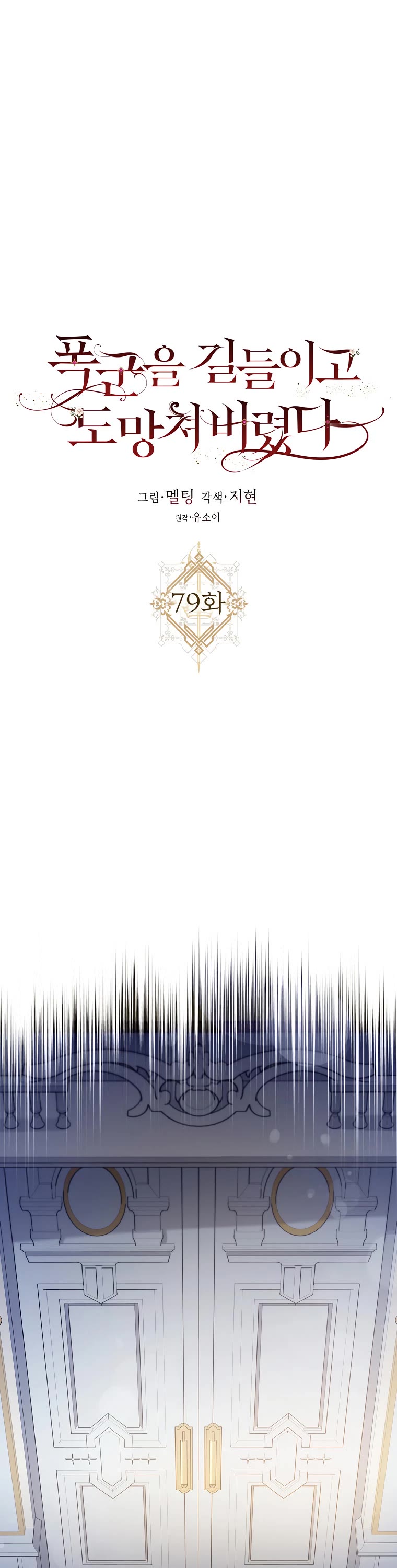 I Tamed a Tyrant and Ran Away chapter 79 page 3