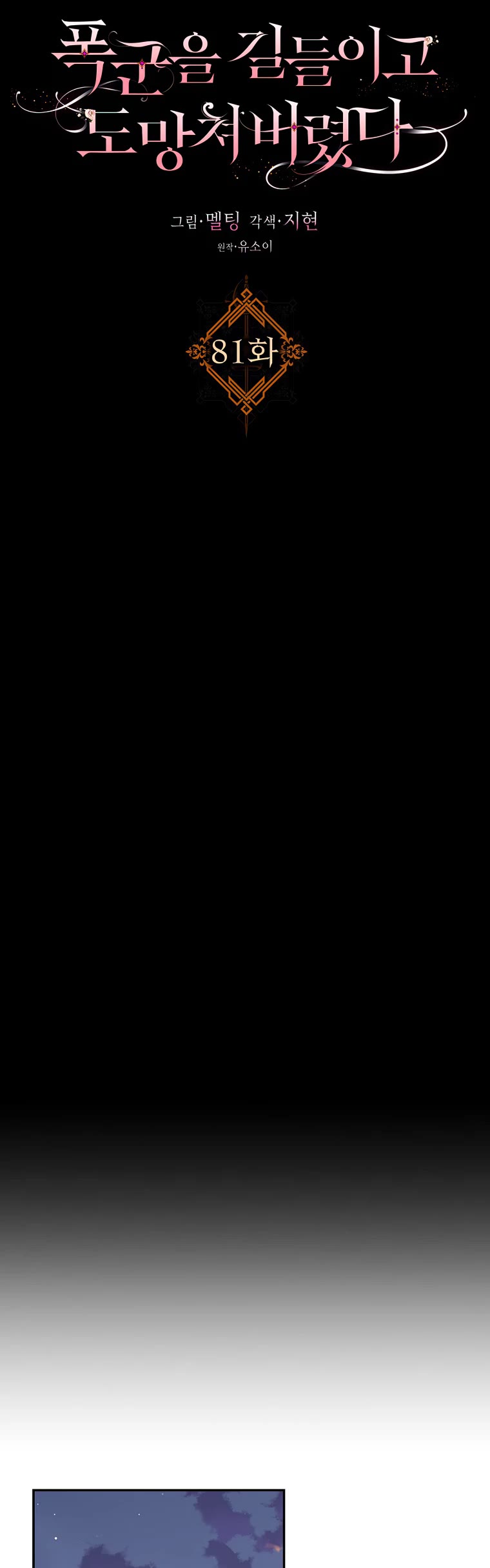 I Tamed a Tyrant and Ran Away chapter 81 page 6