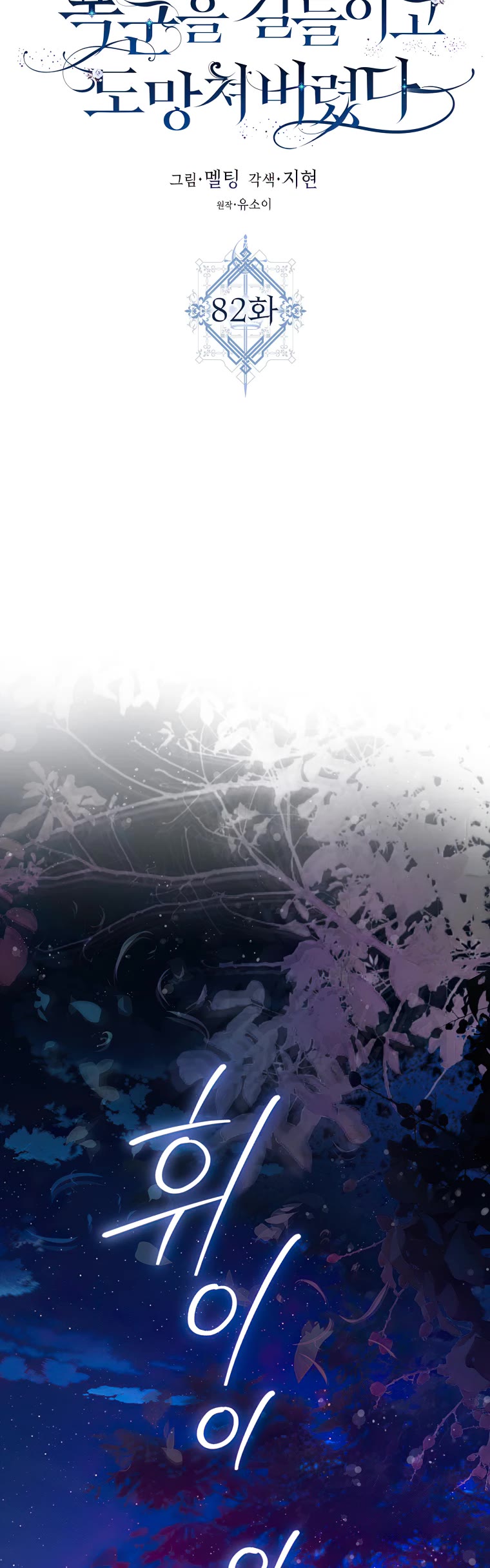 I Tamed a Tyrant and Ran Away chapter 82 page 6