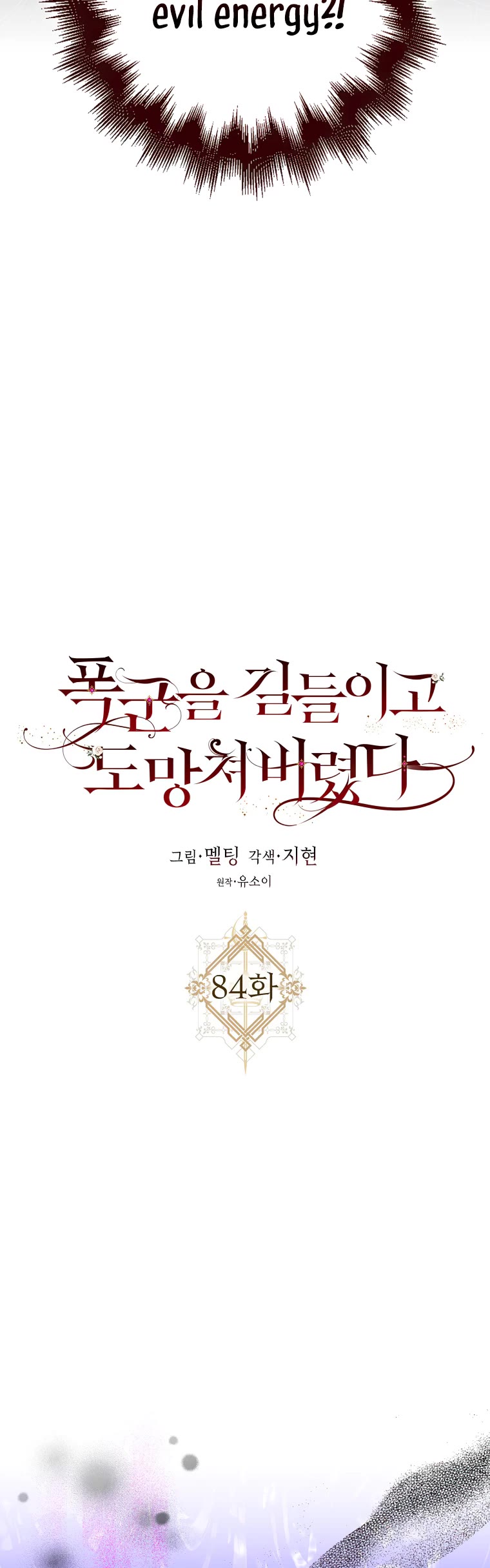 I Tamed a Tyrant and Ran Away chapter 84 page 5