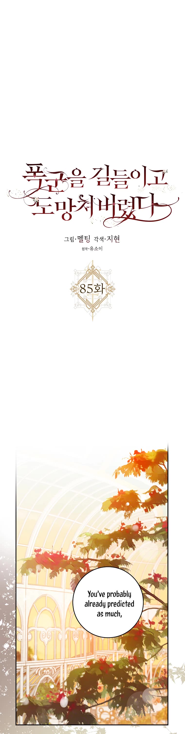 I Tamed a Tyrant and Ran Away chapter 85 page 2