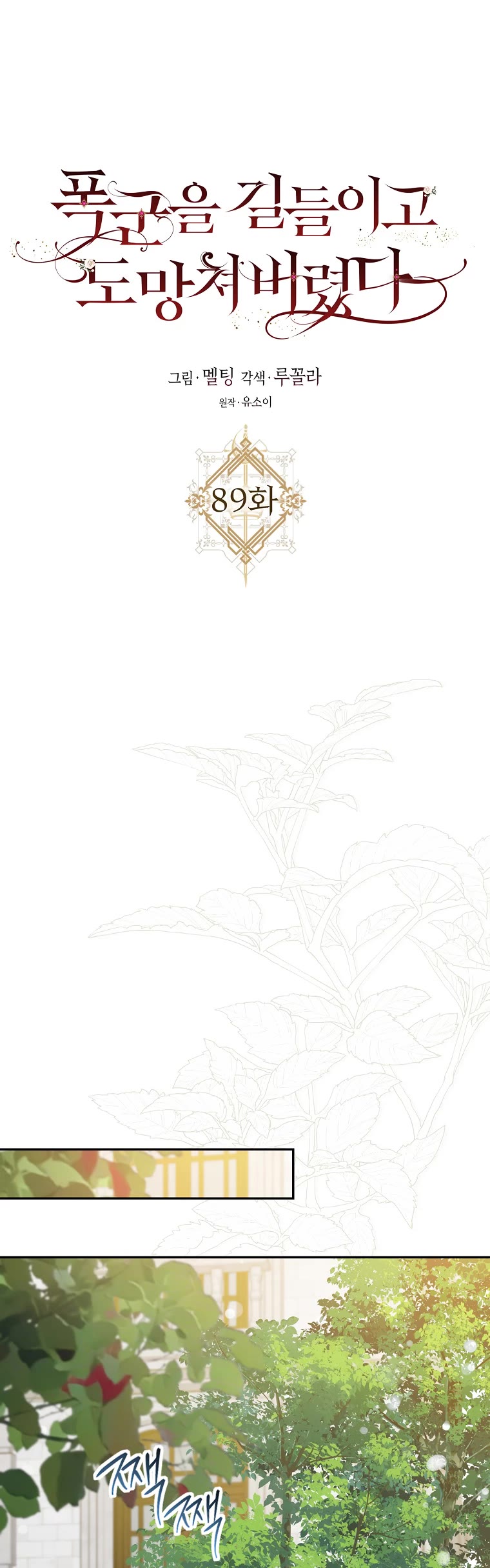 I Tamed a Tyrant and Ran Away chapter 89 page 24