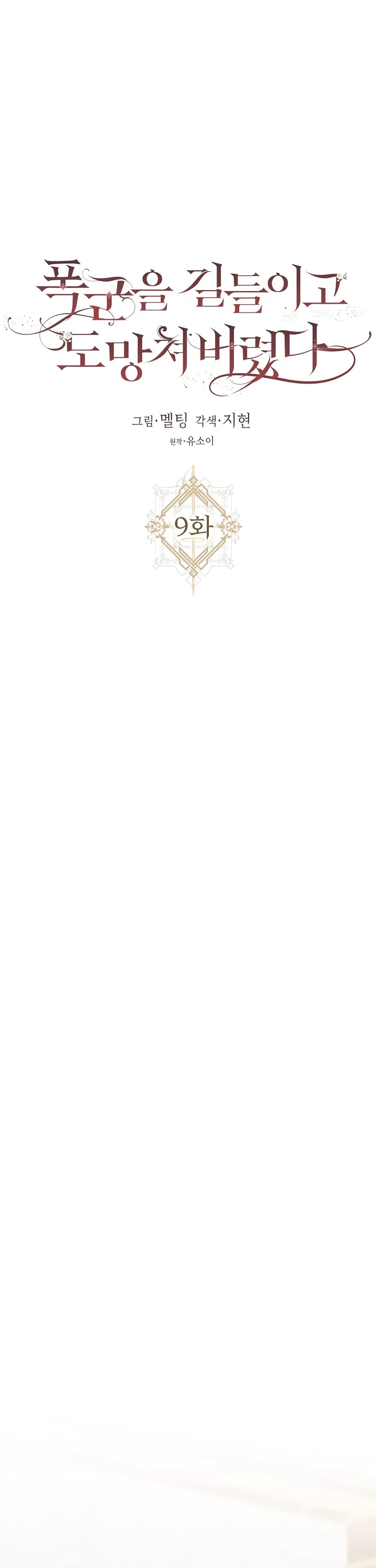 I Tamed a Tyrant and Ran Away chapter 9 page 8