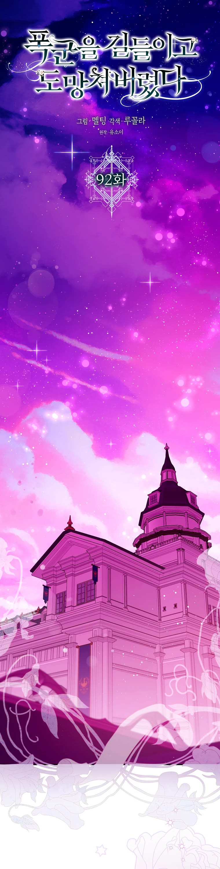 I Tamed a Tyrant and Ran Away chapter 92 page 11