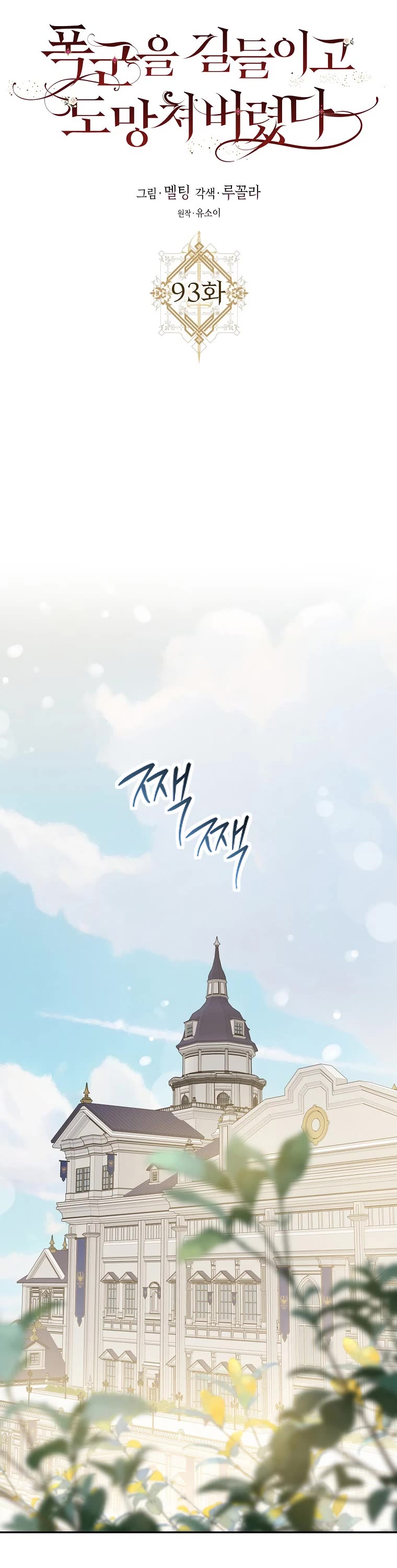 I Tamed a Tyrant and Ran Away chapter 93 page 14