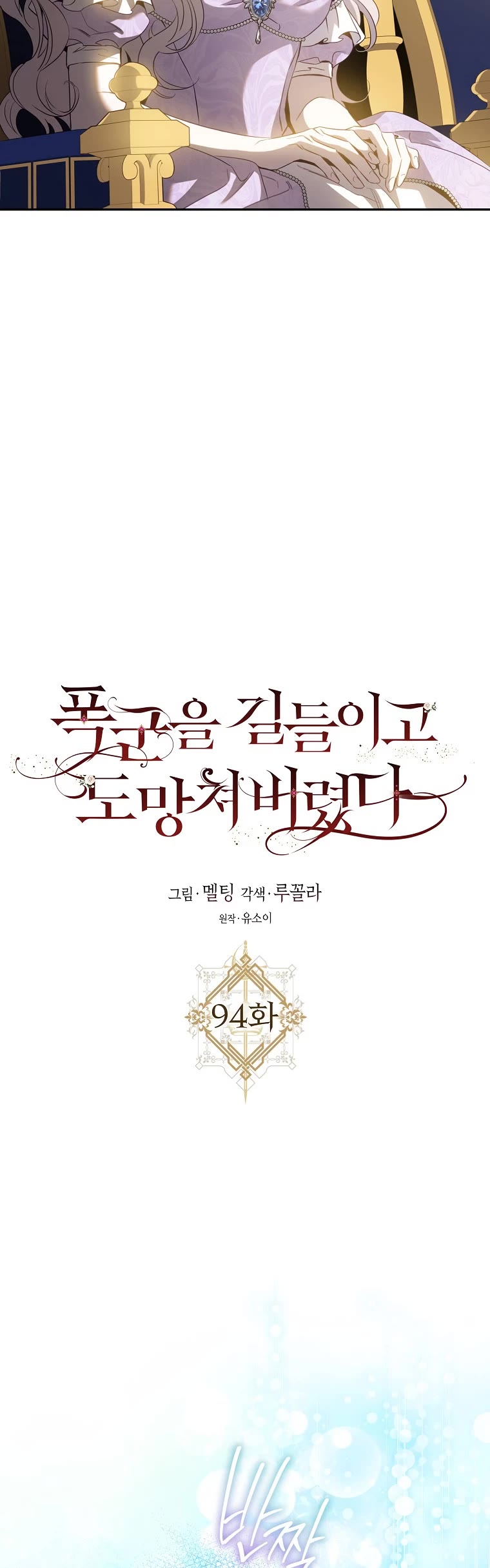 I Tamed a Tyrant and Ran Away chapter 94 page 10