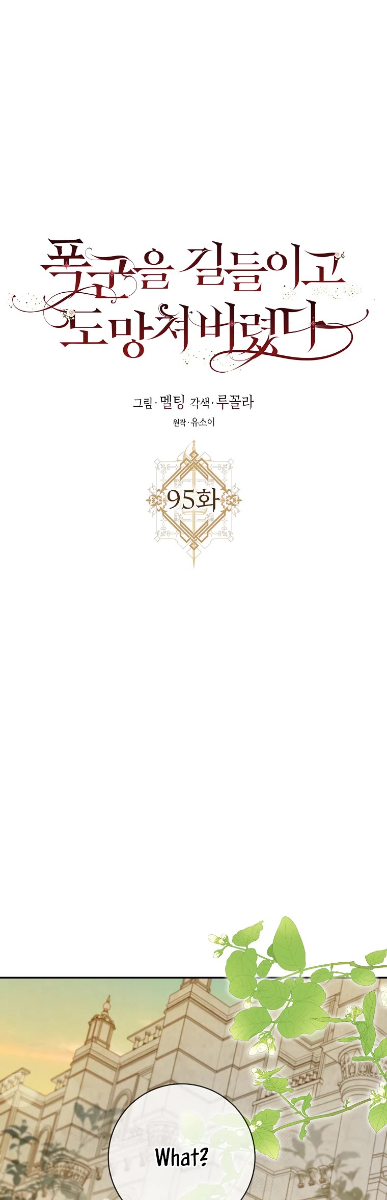 I Tamed a Tyrant and Ran Away chapter 95 page 24