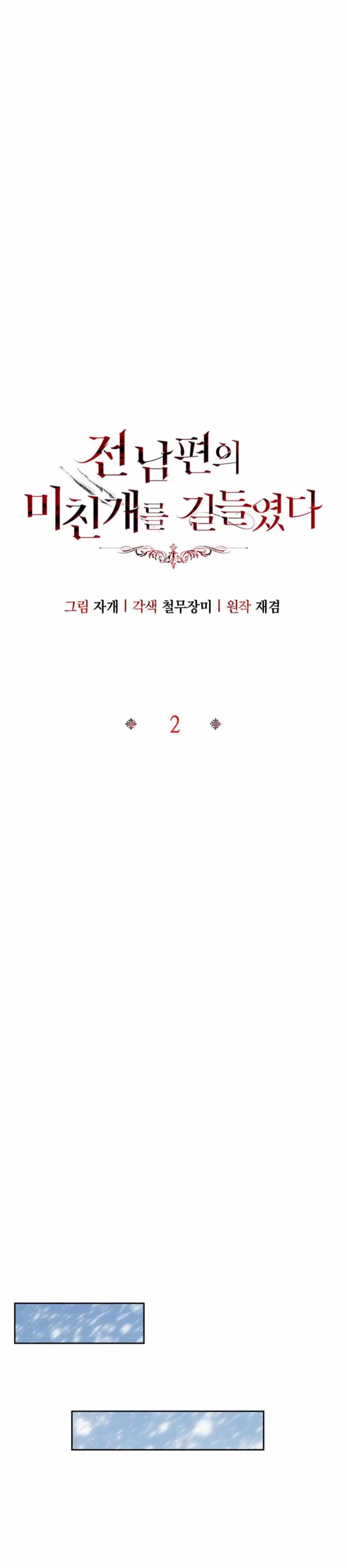 I Tamed My Ex-Husband's Mad Dog chapter 2 page 12