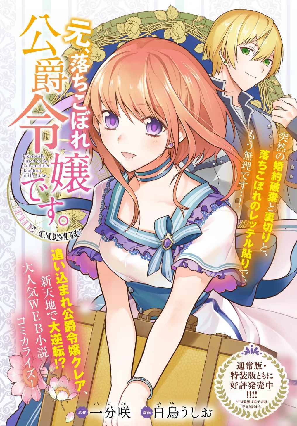 I Used to Be a Disqualified Daughter of the Duke chapter 8 page 2