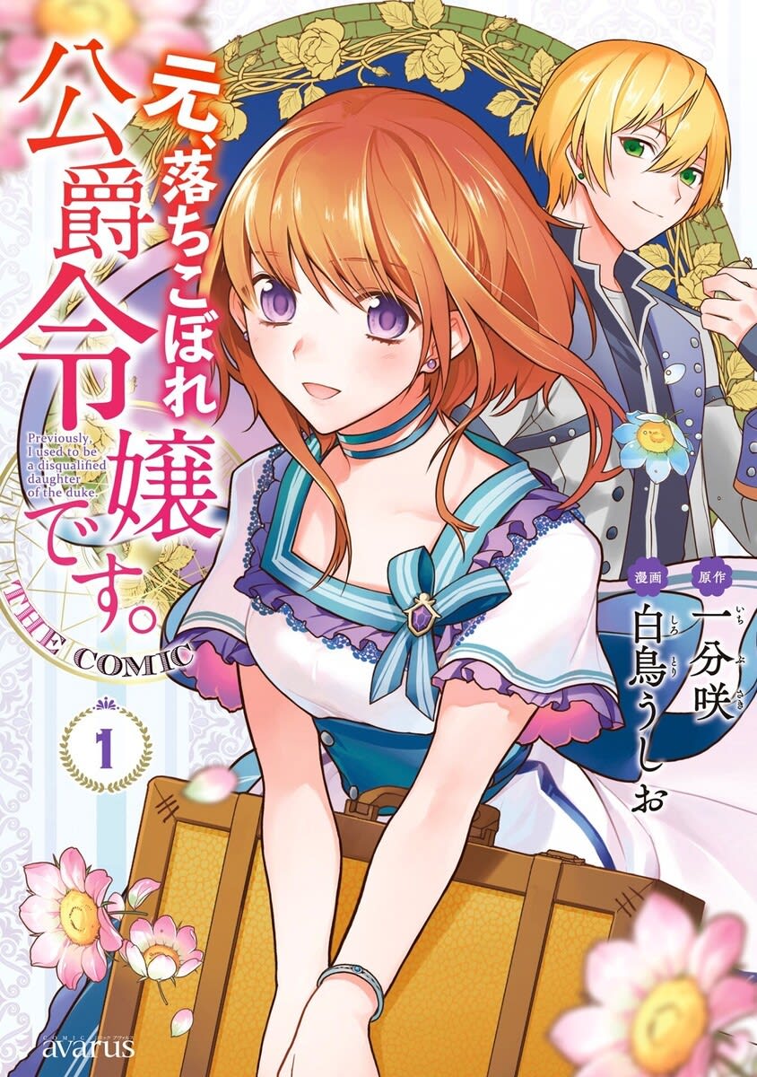 Cover of I Used to Be a Disqualified Daughter of the Duke