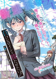 Cover of I Want the Losing Heroine to Win!!