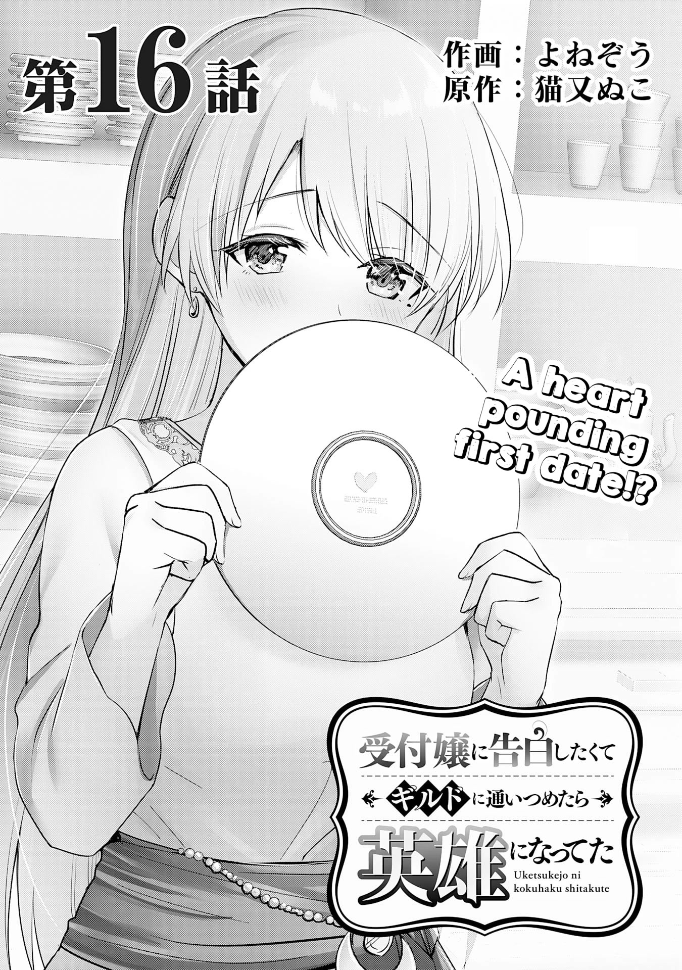 I Wanted to Confess to the Receptionist, but When I Went to the Guild, I Became a Hero chapter 16 page 1