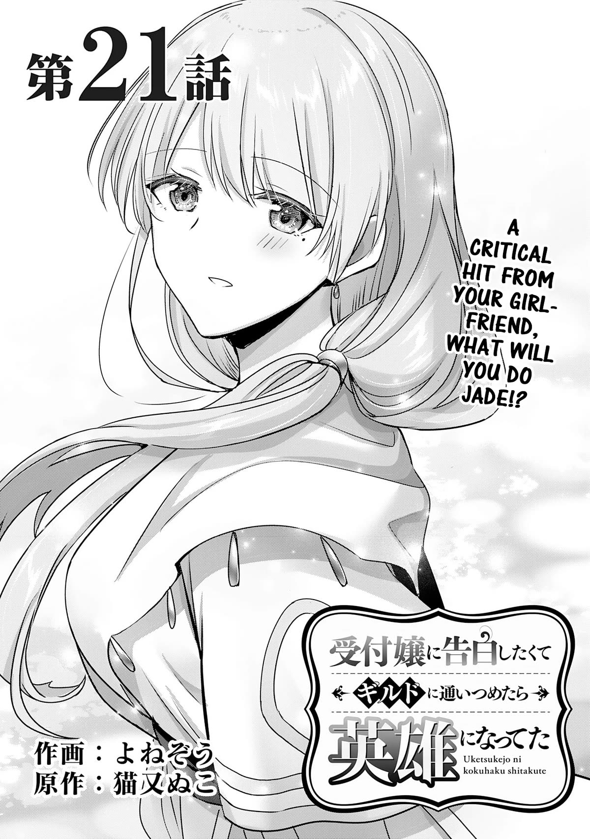 I Wanted to Confess to the Receptionist, but When I Went to the Guild, I Became a Hero chapter 21 page 1