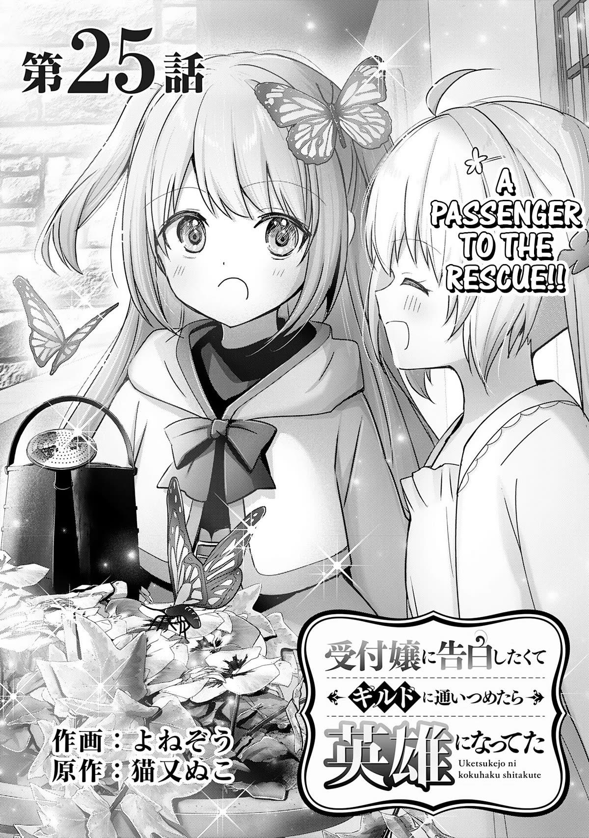I Wanted to Confess to the Receptionist, but When I Went to the Guild, I Became a Hero chapter 25 page 1