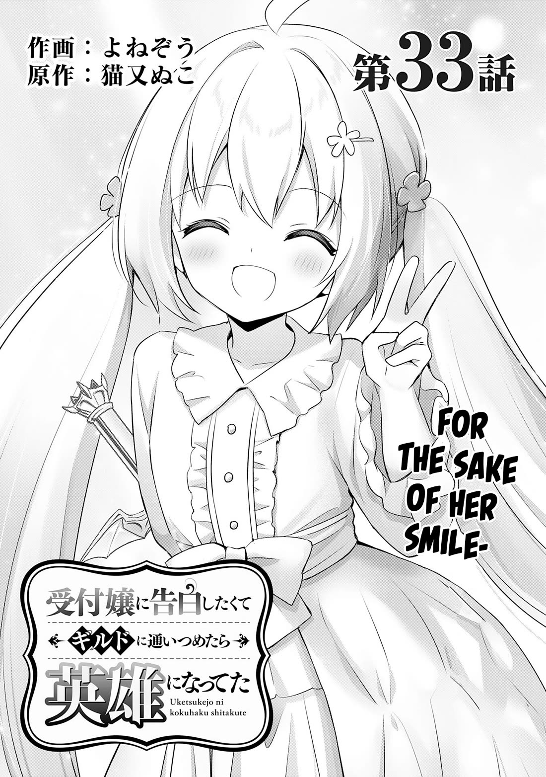 I Wanted to Confess to the Receptionist, but When I Went to the Guild, I Became a Hero chapter 33 page 1