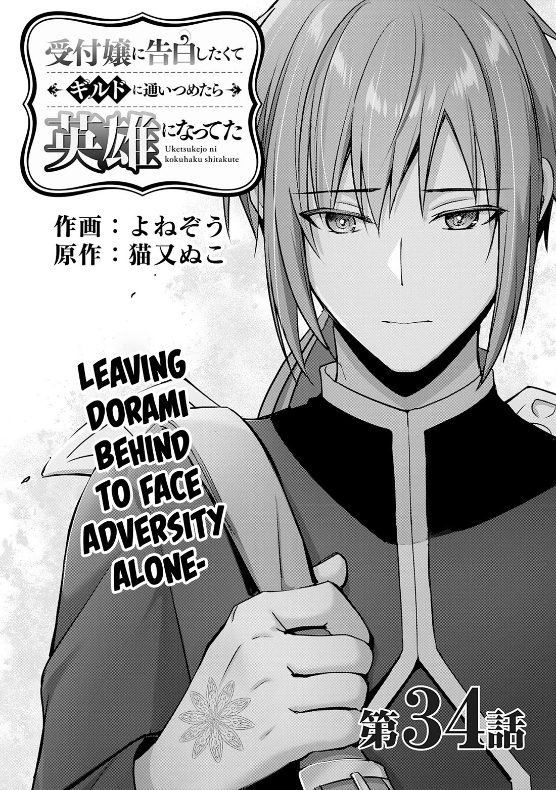 I Wanted to Confess to the Receptionist, but When I Went to the Guild, I Became a Hero chapter 34 page 1