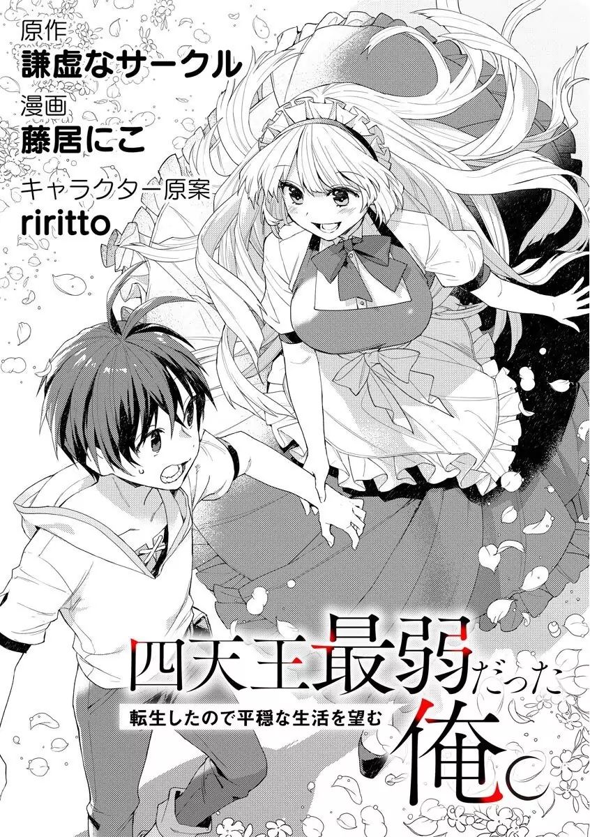 I Was the Weakest of the Four Heavenly Kings. Since I Have Reincarnated, I Want to Lead a Peaceful Life chapter 1.1 page 5