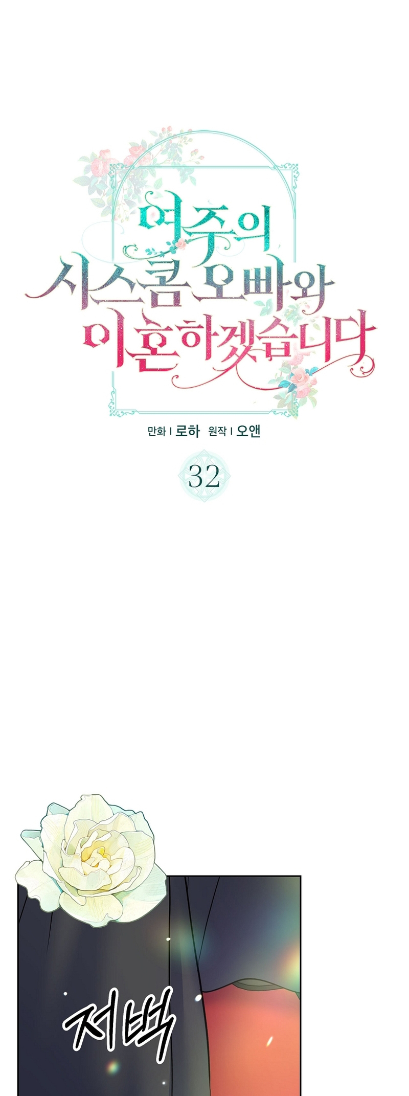 I Will Divorce the Female Lead’s Siscon Brother chapter 32 page 18