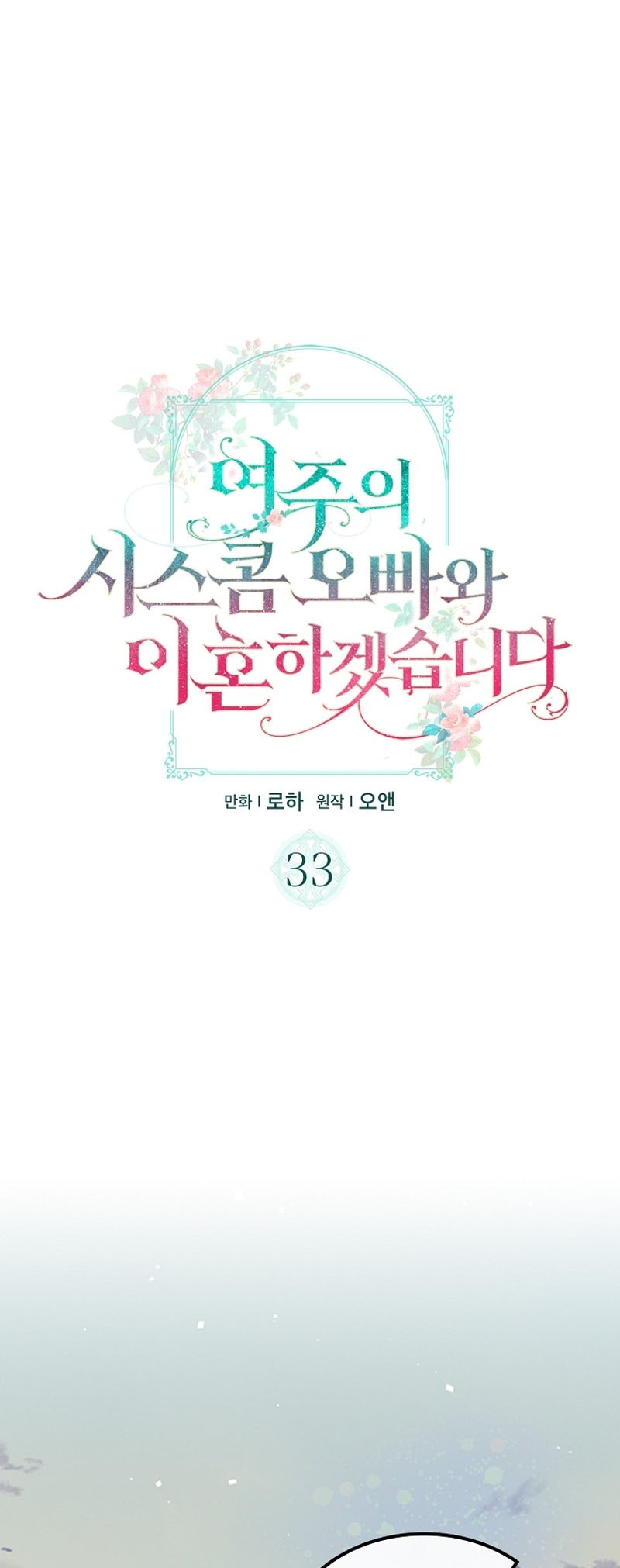 I Will Divorce the Female Lead’s Siscon Brother chapter 33 page 2