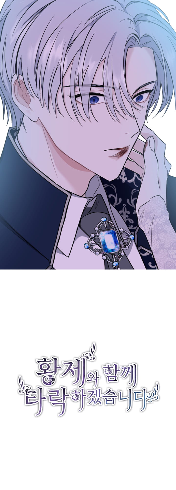 ‏I Will Fall With The Emperor chapter 12 page 2