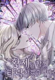 Cover of ‏I Will Fall With The Emperor