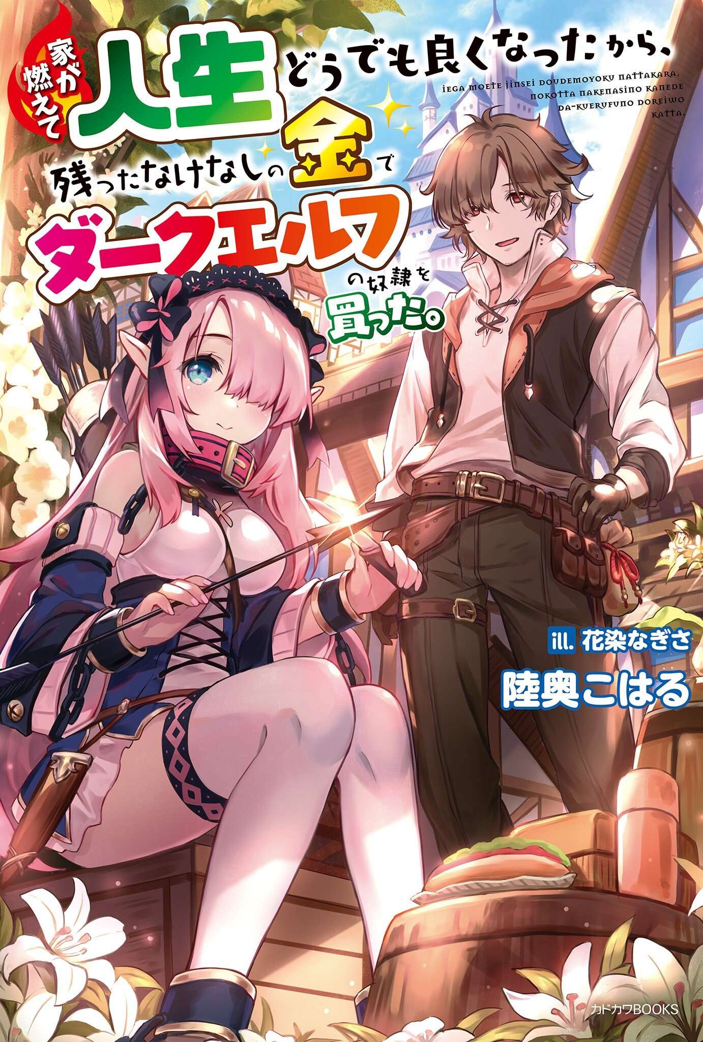 Cover of Ie ga Moete Jinsei Dou Demo Yoku Natta kara, Nokotta Nakenashi no Kin de Dark Elf no Dorei o Katta