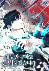 Cover of I’ll Retire After Saving The World